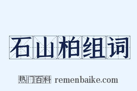 石山柏组词是什么意思的图片